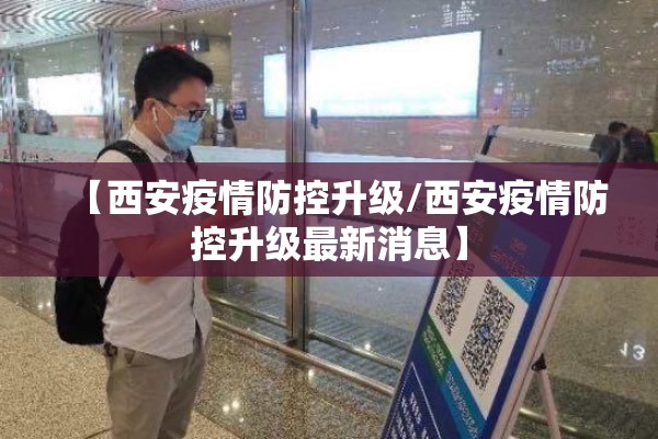 【西安疫情防控升级/西安疫情防控升级最新消息】