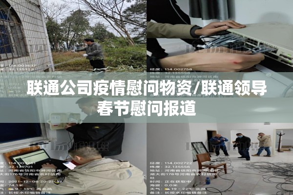 联通公司疫情慰问物资/联通领导春节慰问报道