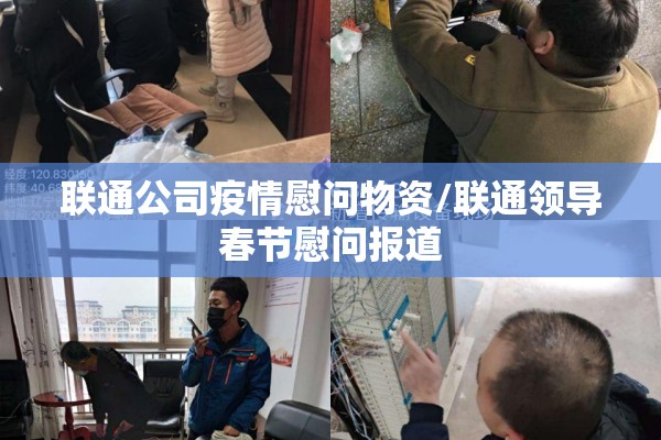 联通公司疫情慰问物资/联通领导春节慰问报道