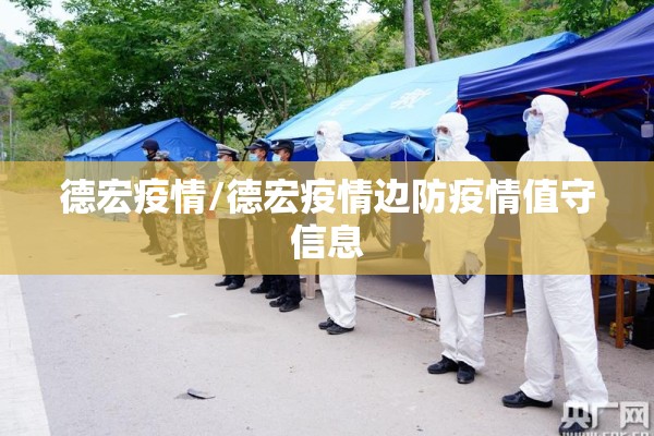 德宏疫情/德宏疫情边防疫情值守信息 德宏疫情/德宏疫情边防疫情值守信息