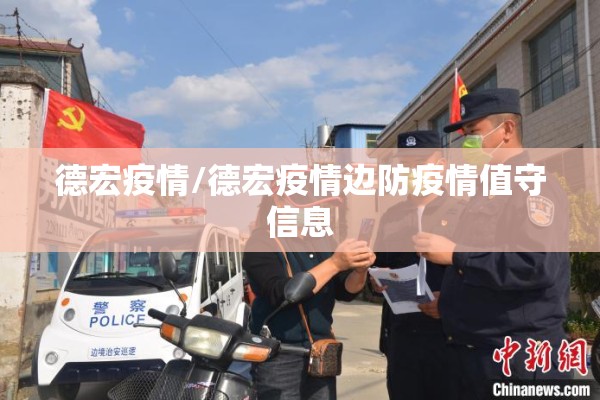 德宏疫情/德宏疫情边防疫情值守信息 德宏疫情/德宏疫情边防疫情值守信息