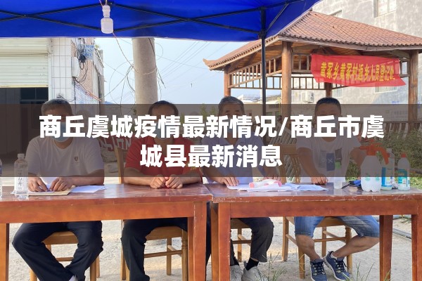 商丘虞城疫情最新情况/商丘市虞城县最新消息