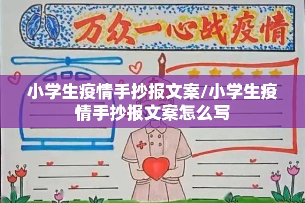 小学生疫情手抄报文案/小学生疫情手抄报文案怎么写 小学生疫情手抄报文案/小学生疫情手抄报文案怎么写
