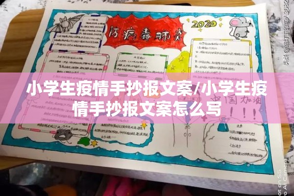 小学生疫情手抄报文案/小学生疫情手抄报文案怎么写 小学生疫情手抄报文案/小学生疫情手抄报文案怎么写