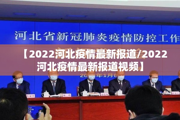 【2022河北疫情最新报道/2022河北疫情最新报道视频】