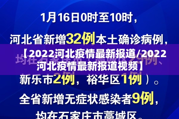 【2022河北疫情最新报道/2022河北疫情最新报道视频】