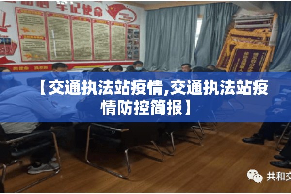 【交通执法站疫情,交通执法站疫情防控简报】 【交通执法站疫情,交通执法站疫情防控简报】