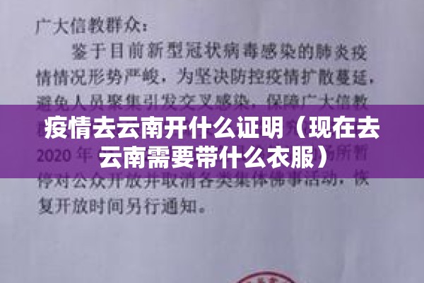 疫情去云南开什么证明(现在去云南需要带什么衣服) 疫情去云南开什么证明(现在去云南需要带什么衣服)