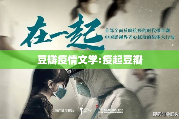 豆瓣疫情文学:疫起豆瓣
