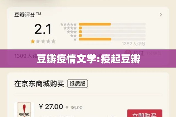 豆瓣疫情文学:疫起豆瓣