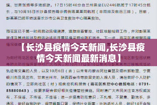 【长沙县疫情今天新闻,长沙县疫情今天新闻最新消息】