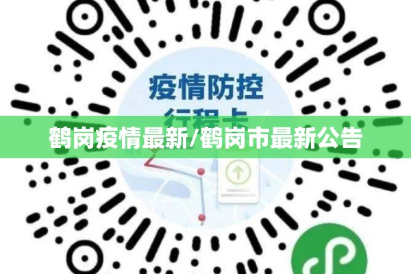 鹤岗疫情最新/鹤岗市最新公告 鹤岗疫情最新/鹤岗市最新公告
