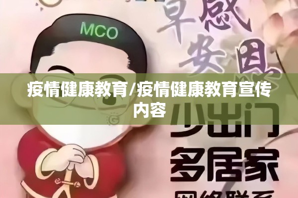 疫情健康教育/疫情健康教育宣传内容 疫情健康教育/疫情健康教育宣传内容