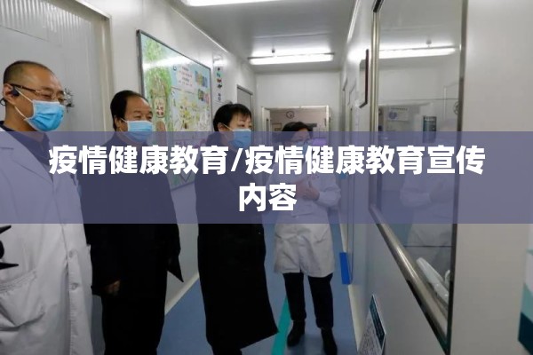 疫情健康教育/疫情健康教育宣传内容 疫情健康教育/疫情健康教育宣传内容