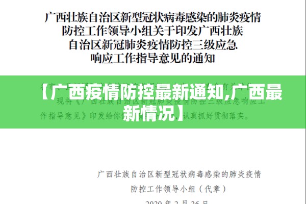 【广西疫情防控最新通知,广西最新情况】 【广西疫情防控最新通知,广西最新情况】