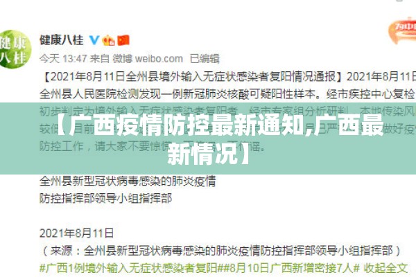 【广西疫情防控最新通知,广西最新情况】 【广西疫情防控最新通知,广西最新情况】