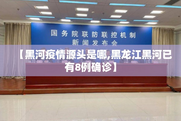 【黑河疫情源头是哪,黑龙江黑河已有8例确诊】 【黑河疫情源头是哪,黑龙江黑河已有8例确诊】