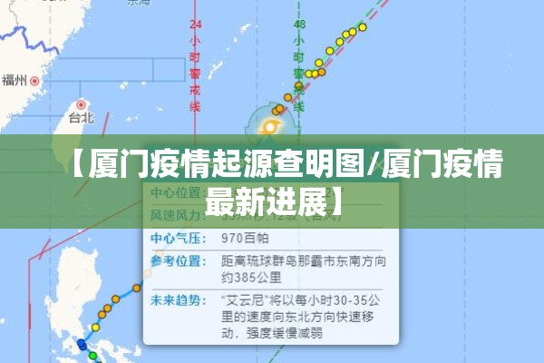 【厦门疫情起源查明图/厦门疫情最新进展】