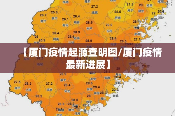 【厦门疫情起源查明图/厦门疫情最新进展】