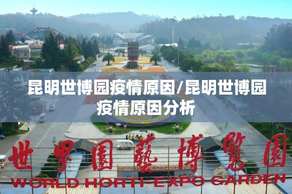 昆明世博园疫情原因/昆明世博园疫情原因分析