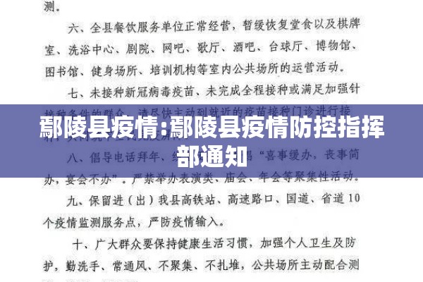 鄢陵县疫情:鄢陵县疫情防控指挥部通知