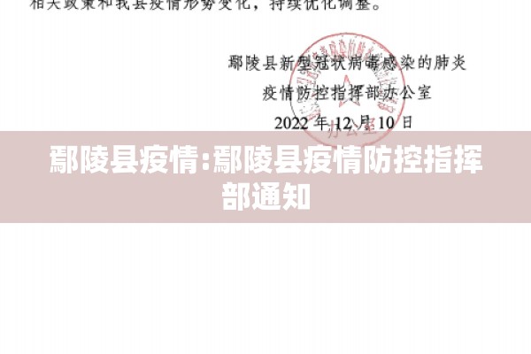 鄢陵县疫情:鄢陵县疫情防控指挥部通知