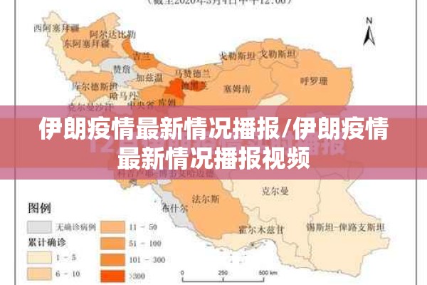 伊朗疫情最新情况播报/伊朗疫情最新情况播报视频