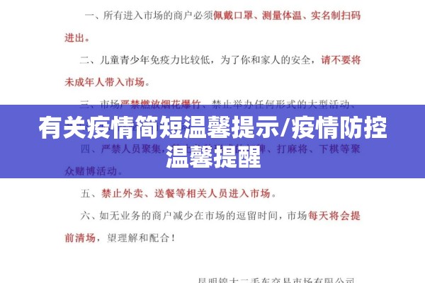 有关疫情简短温馨提示/疫情防控温馨提醒 有关疫情简短温馨提示/疫情防控温馨提醒