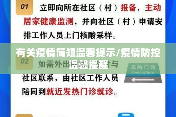 有关疫情简短温馨提示/疫情防控温馨提醒 有关疫情简短温馨提示/疫情防控温馨提醒