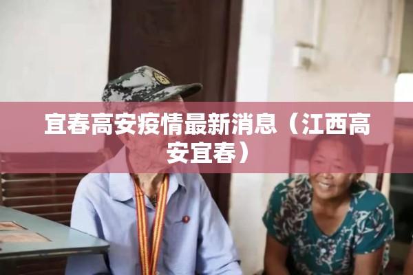 宜春高安疫情最新消息(江西高安宜春) 宜春高安疫情最新消息(江西高安宜春)