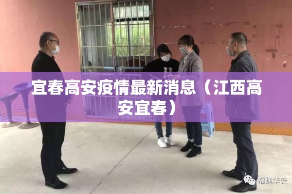 宜春高安疫情最新消息(江西高安宜春) 宜春高安疫情最新消息(江西高安宜春)
