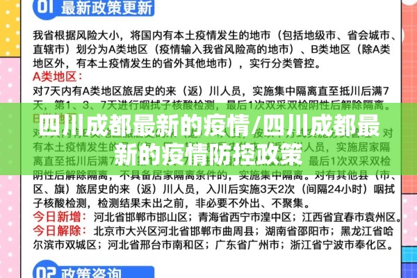 四川成都最新的疫情/四川成都最新的疫情防控政策 四川成都最新的疫情/四川成都最新的疫情防控政策