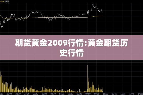 期货黄金2009行情:黄金期货历史行情 期货黄金2009行情:黄金期货历史行情