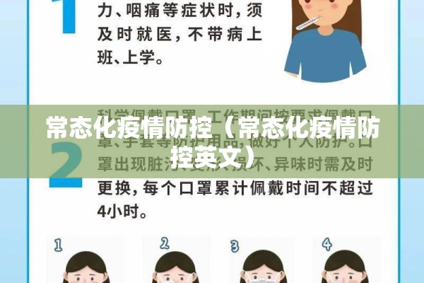 常态化疫情防控（常态化疫情防控英文）