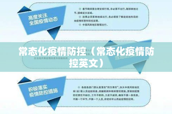 常态化疫情防控（常态化疫情防控英文）