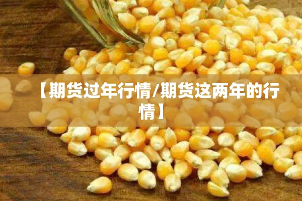 【期货过年行情/期货这两年的行情】