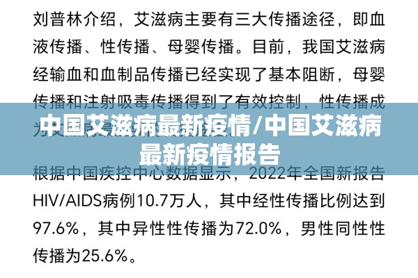 中国艾滋病最新疫情/中国艾滋病最新疫情报告 中国艾滋病最新疫情/中国艾滋病最新疫情报告