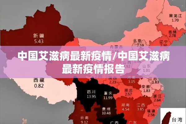 中国艾滋病最新疫情/中国艾滋病最新疫情报告 中国艾滋病最新疫情/中国艾滋病最新疫情报告