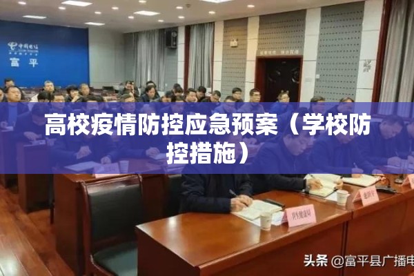 高校疫情防控应急预案(学校防控措施) 高校疫情防控应急预案(学校防控措施)