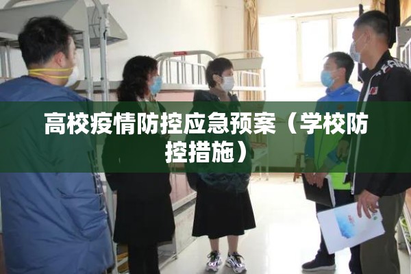 高校疫情防控应急预案(学校防控措施) 高校疫情防控应急预案(学校防控措施)