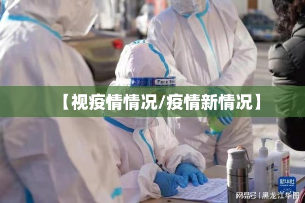 【视疫情情况/疫情新情况】 【视疫情情况/疫情新情况】