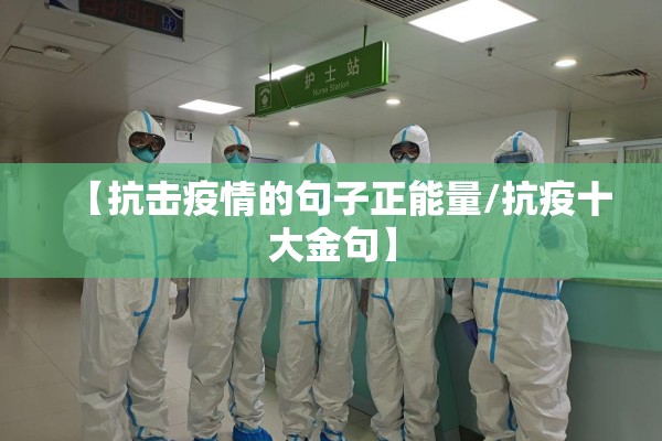 【抗击疫情的句子正能量/抗疫十大金句】 【抗击疫情的句子正能量/抗疫十大金句】