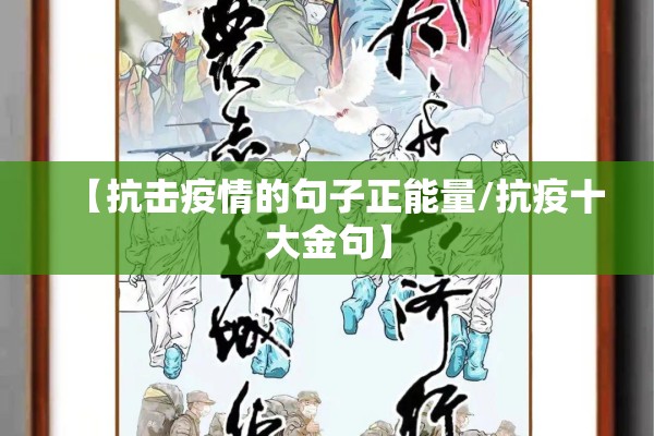 【抗击疫情的句子正能量/抗疫十大金句】 【抗击疫情的句子正能量/抗疫十大金句】