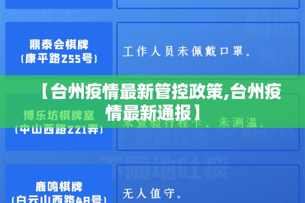 【台州疫情最新管控政策,台州疫情最新通报】