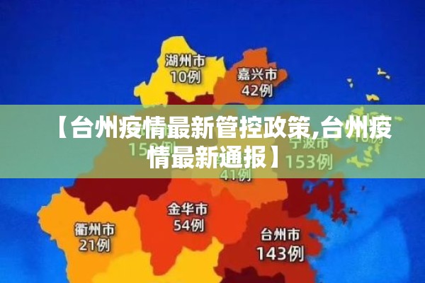 【台州疫情最新管控政策,台州疫情最新通报】