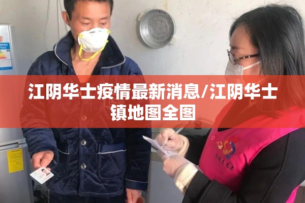 江阴华士疫情最新消息/江阴华士镇地图全图