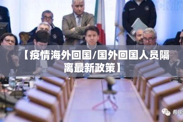 【疫情海外回国/国外回国人员隔离最新政策】 【疫情海外回国/国外回国人员隔离最新政策】