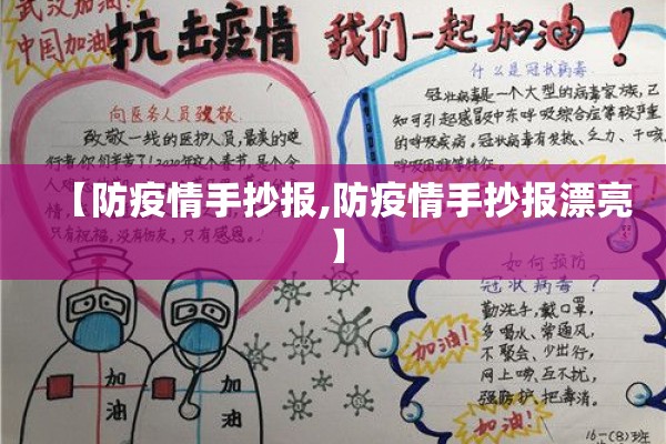 【防疫情手抄报,防疫情手抄报漂亮】 【防疫情手抄报,防疫情手抄报漂亮】