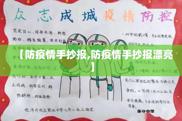 【防疫情手抄报,防疫情手抄报漂亮】 【防疫情手抄报,防疫情手抄报漂亮】