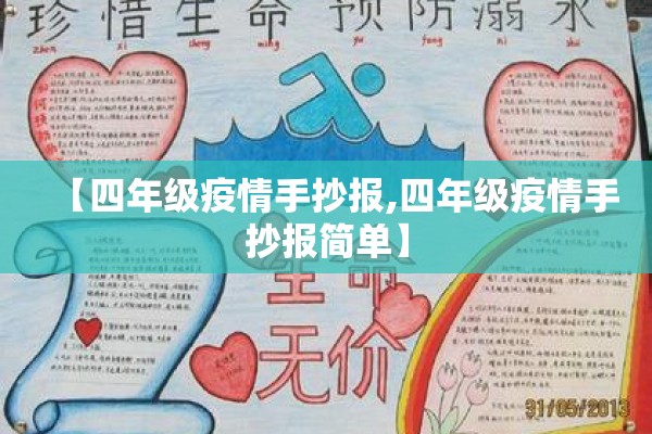 【四年级疫情手抄报,四年级疫情手抄报简单】 【四年级疫情手抄报,四年级疫情手抄报简单】
